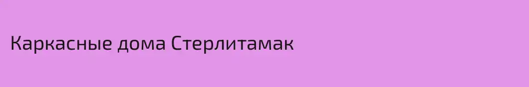 Каркасные дома Стерлитамак